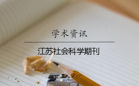 江蘇社會科學期刊