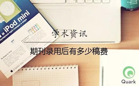期刊錄用后有多少稿費(fèi)