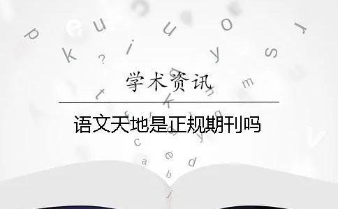 語文天地是正規期刊嗎