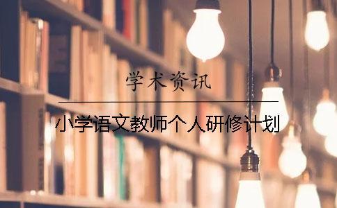 小學語文教師個人研修計劃