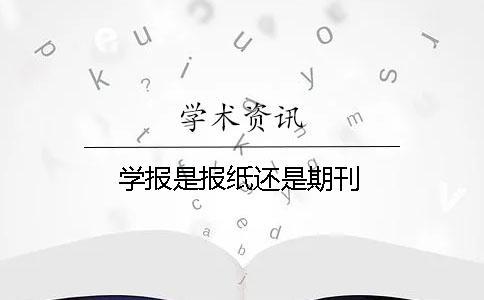 學報是報紙還是期刊