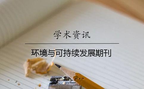 環(huán)境與可持續(xù)發(fā)展期刊