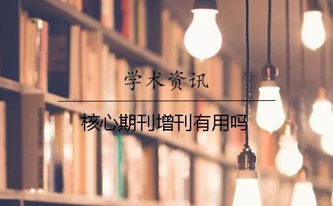 核心期刊增刊有用嗎