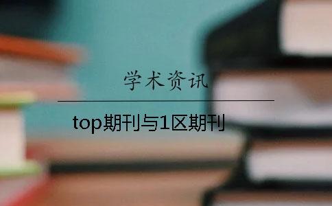 top期刊與1區期刊