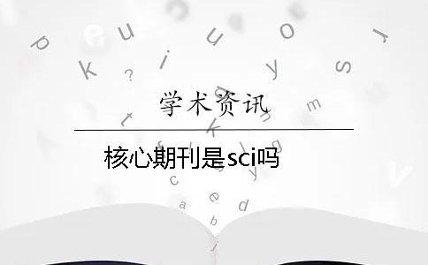 核心期刊是sci嗎