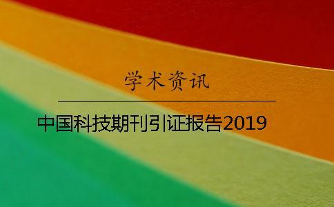 中國科技期刊引證報(bào)告2019
