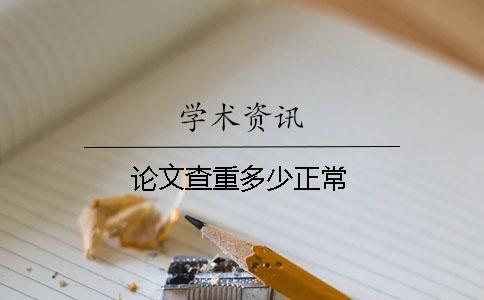 論文查重多少正常