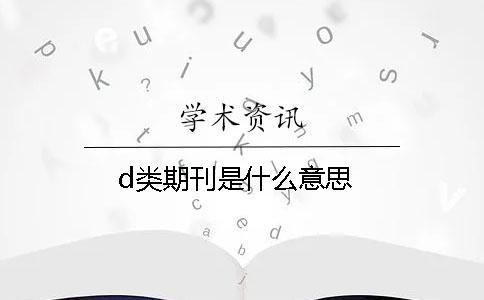 d類期刊是什么意思