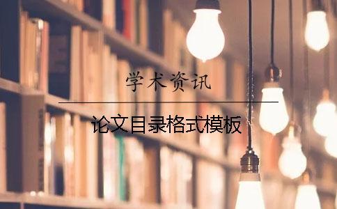 論文目錄格式模板