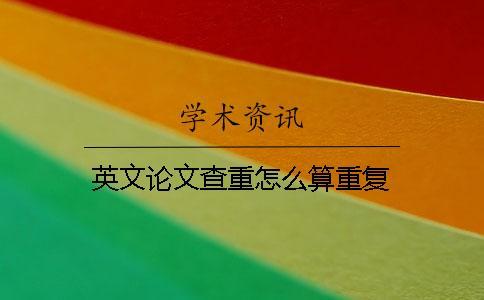 英文論文查重怎么算重復