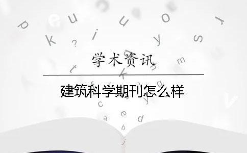 建筑科學(xué)期刊怎么樣