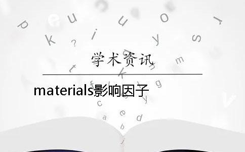 materials影響因子