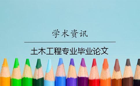 土木工程專業畢業論文