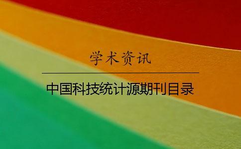 中國科技統計源期刊目錄