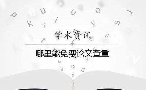 哪里能免費(fèi)論文查重