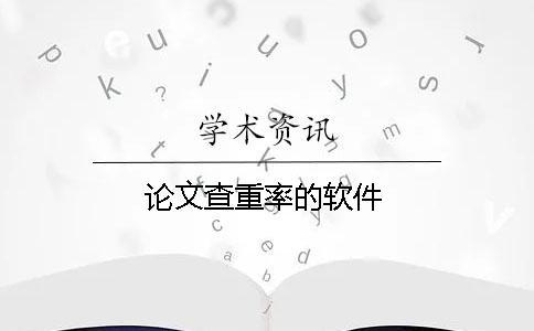 論文查重率的軟件
