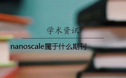 nanoscale屬于什么期刊