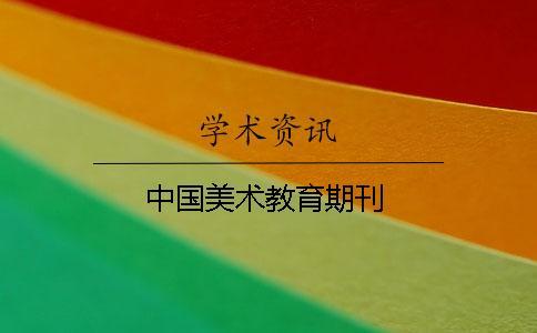 中國美術教育期刊