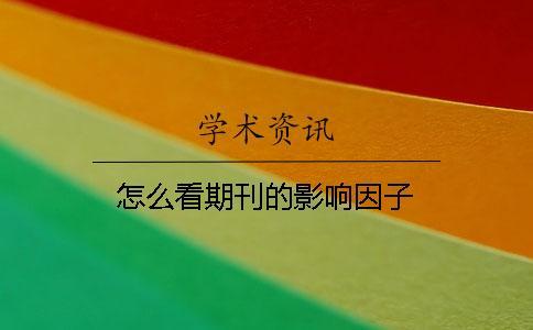 怎么看期刊的影響因子