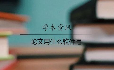論文用什么軟件寫