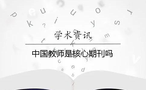 中國(guó)教師是核心期刊嗎