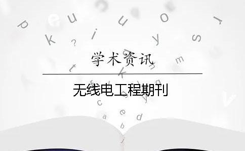 無線電工程期刊