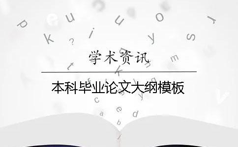 本科畢業論文大綱模板