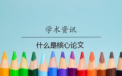 什么是核心論文