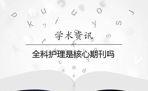 全科護理是核心期刊嗎