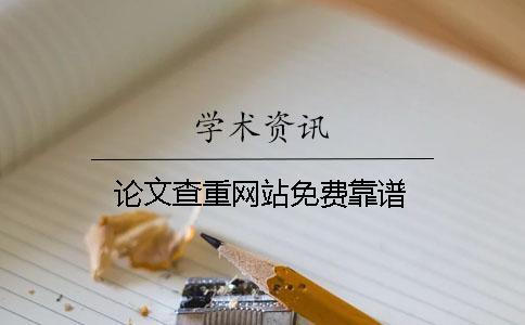 論文查重網站免費靠譜