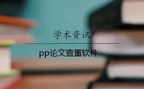 pp論文查重軟件