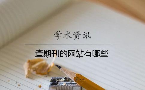 查期刊的網站有哪些