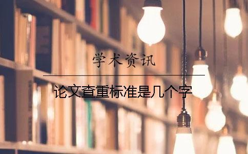 論文查重標(biāo)準(zhǔn)是幾個字
