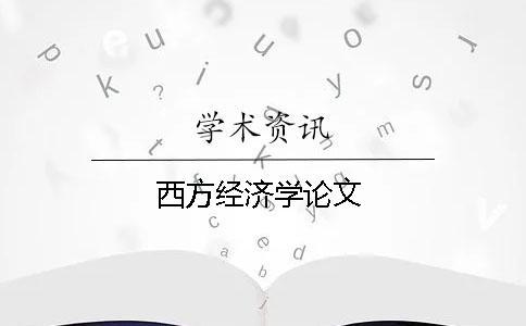 西方經(jīng)濟學論文