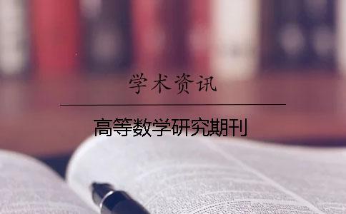 高等數學研究期刊