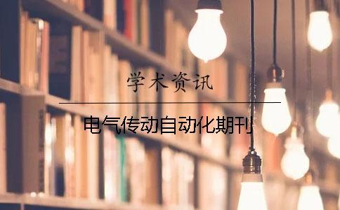 電氣傳動自動化期刊
