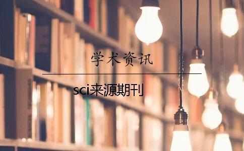 sci來源期刊