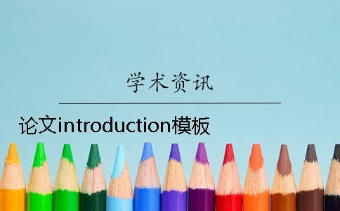 論文introduction模板