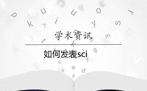 如何發表sci