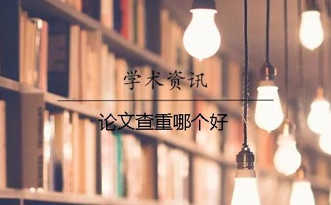 論文查重哪個好