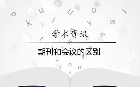 期刊和會議的區(qū)別
