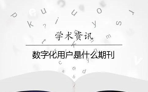 數(shù)字化用戶是什么期刊
