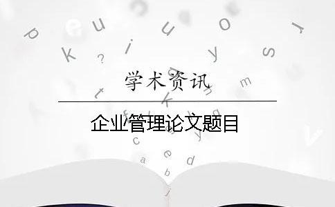 企業管理論文題目