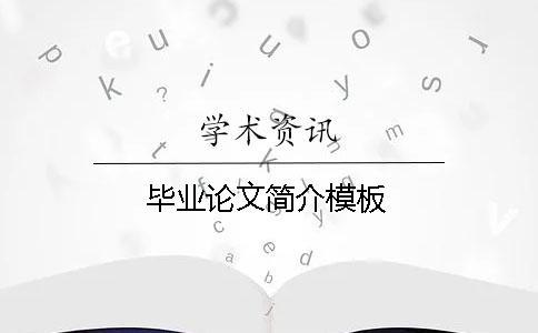 畢業(yè)論文簡介模板