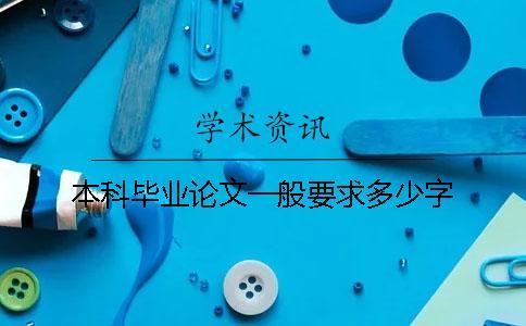 本科畢業論文一般要求多少字