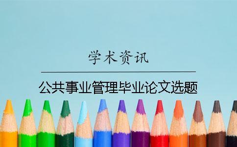 公共事業管理畢業論文選題