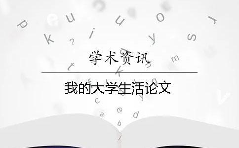 我的大學生活論文