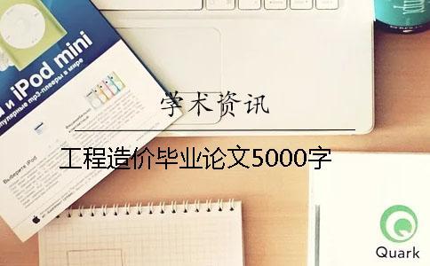工程造價畢業論文5000字