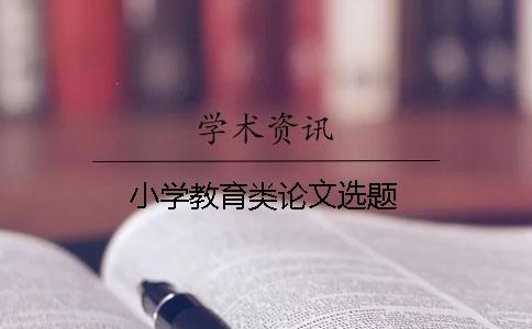 小學教育類論文選題
