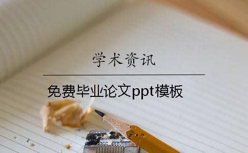 免費(fèi)畢業(yè)論文ppt模板